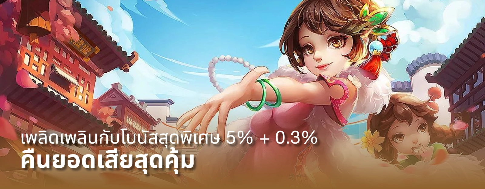 โบนัสสูงถึง 5% คืนยอดเสีย