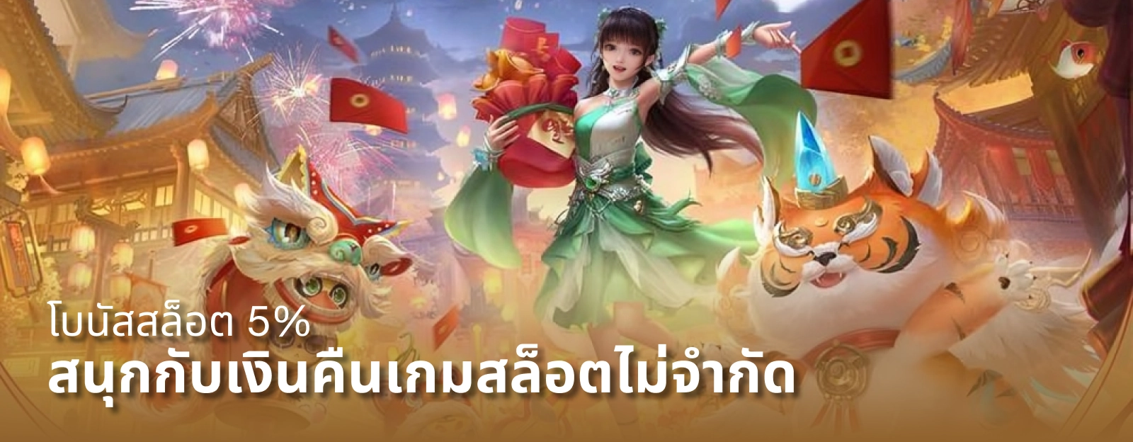 โบนัสสล็อต 5% คืนยอดเสีย