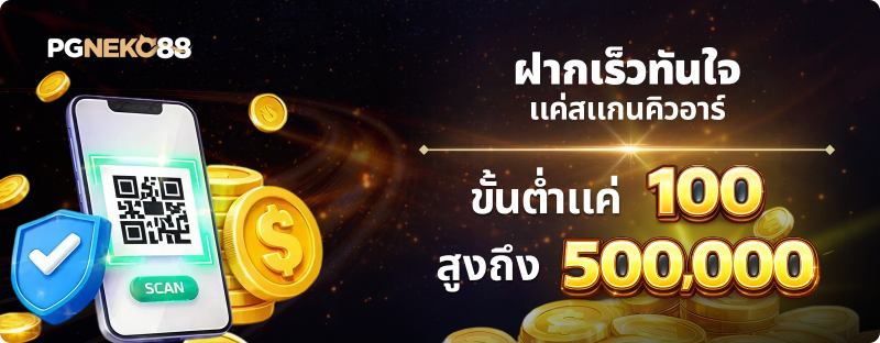 PGNEKO88 โปรโมชั่นฝากเงิน